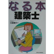 なる本建築士(なる本シリーズ) [単行本]