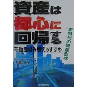 資産は都心に回帰する―不動産組み替えのすすめ [単行本]