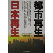 都市再生 日本再生 [単行本]