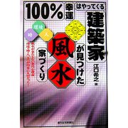 100%幸運はやってくる 建築家が見つけた風水家づくり [単行本]