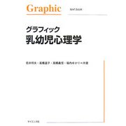 グラフィック乳幼児心理学 改訂版 [単行本]