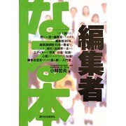 なる本編集者(なる本シリーズ) [単行本]