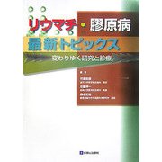 リウマチ・膠原病 最新トピックス―変わりゆく研究と診療 [単行本]