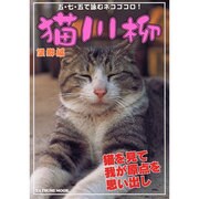 猫川柳 望郷編－思い出せ、自由だったあの頃を!（タツミムック） [ムックその他]