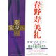 宝塚プラス〈2〉特集 サヨナラ春野寿美礼 [単行本]