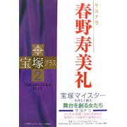 宝塚プラス〈2〉特集 サヨナラ春野寿美礼 [単行本]