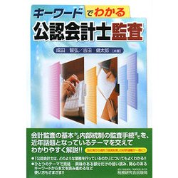 キーワードでわかる公認会計士監査 [単行本]