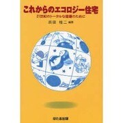 これからのエコロジー住宅―21世紀のトータルな健康のために [単行本]
