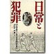 日常と犯罪―西洋近代における非合法行為 [単行本]