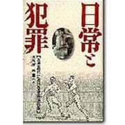 日常と犯罪―西洋近代における非合法行為 [単行本]