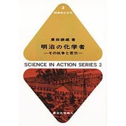 明治の化学者―その抗争と苦渋(科学のとびら〈3〉) [全集叢書]