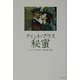 ティント・ブラス 秘蜜(竹書房文庫) [文庫]