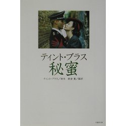 ティント・ブラス 秘蜜(竹書房文庫) [文庫]
