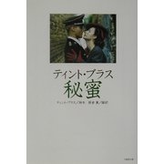 ティント・ブラス 秘蜜(竹書房文庫) [文庫]
