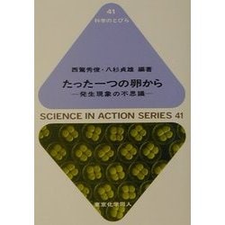 たった一つの卵から―発生現象の不思議(科学のとびら) [全集叢書]
