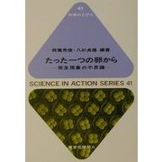 たった一つの卵から―発生現象の不思議(科学のとびら) [全集叢書]