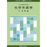 化学系薬学〈4〉演習編(スタンダード薬学シリーズ〈3〉) [全集叢書]