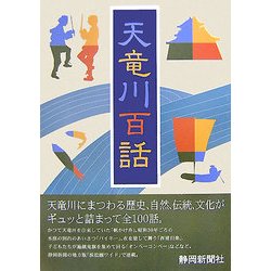 天竜川百話 [単行本]