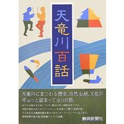 天竜川百話 [単行本]
