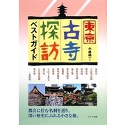 東京古寺探訪ベストガイド [単行本]