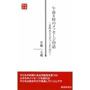 午前8時のメッセージ99話―意味ある人をつくるために(静新新書) [新書]