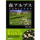 南アルプス お花畑と氷河地形 [単行本]