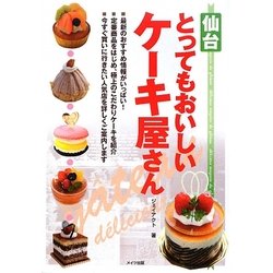 ヨドバシ Com 仙台とってもおいしいケーキ屋さん 単行本 通販 全品無料配達