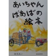 あいちゃんばあばの絵本 [絵本]