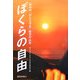 ぼくらの自由―第10回「伊豆文学賞」優秀作品集 [単行本]