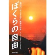 ぼくらの自由―第10回「伊豆文学賞」優秀作品集 [単行本]