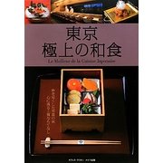 東京 極上の和食 [単行本]