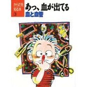 あっ、血が出てる―血と血管(からだを知る本〈3〉) [単行本]