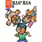 見える?見えた―目(からだを知る本〈7〉) [単行本]