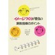 イメージづくりが勝負の算数指導のポイント [単行本]