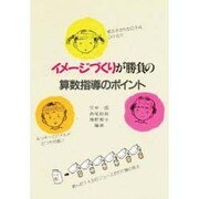 イメージづくりが勝負の算数指導のポイント [単行本]