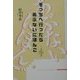 そっちへ行ったらあぶないにほんご [単行本]