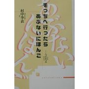 そっちへ行ったらあぶないにほんご [単行本]