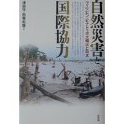 自然災害と国際協力―フィリピン・ピナトゥボ大噴火と日本 [単行本]