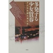 多発する少女買春―子どもを買う男たち [単行本]