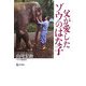 父が愛したゾウのはな子 [単行本]