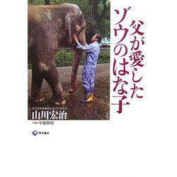 父が愛したゾウのはな子 [単行本]