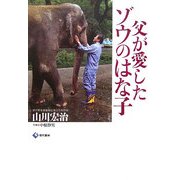 父が愛したゾウのはな子 [単行本]