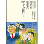 ブッダへの修行〈6〉智恵(仏教コミックス〈52〉―ほとけの道を歩む) [単行本]