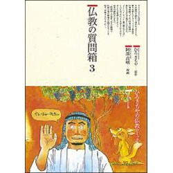 仏教の質問箱〈3〉(仏教コミックス〈108〉―生活の中の仏教) [単行本]