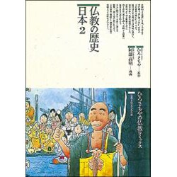 仏教の歴史〈日本 2〉(仏教コミックス〈73〉―仏教を伝えた人と道) [単行本]