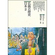 仏教の歴史〈日本 2〉(仏教コミックス〈73〉―仏教を伝えた人と道) [単行本]