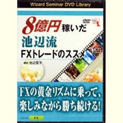 8億円稼いだ池辺流FXトレードのススメ [単行本]