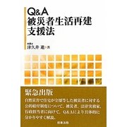 Q&A 被災者生活再建支援法 [単行本]