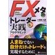 FXメタトレーダー実践プログラミング―高機能システムトレードソフト超活用術(現代の錬金術師シリーズ〈83〉) [単行本]