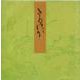 桐壷－宮内庁書陵部蔵（青表紙本源氏物語） [全集叢書]